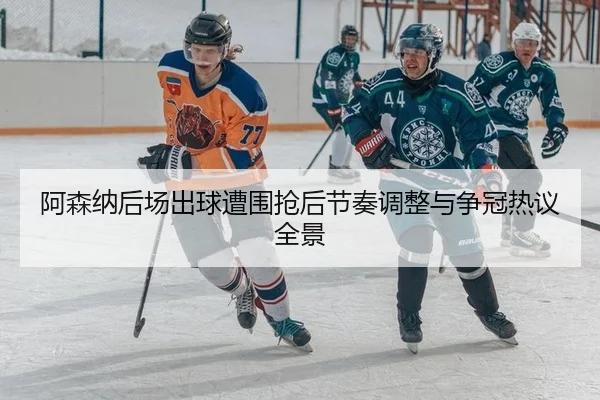 a-sen-na-hou-chang-chu-qiu-zao-wei-qiang-hou-jie-zou-tiao-zheng-yu-zheng-guan-re-yi-quan-jing-2-639.jpg