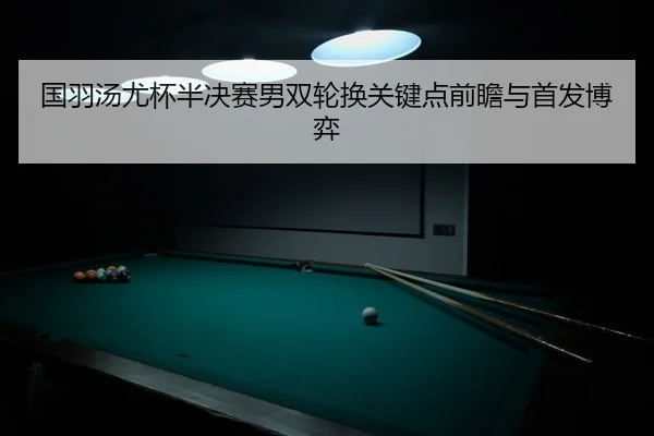 guo-yu-tang-you-bei-ban-jue-sai-nan-shuang-lun-huan-guan-jian-dian-qian-zhan-yu-shou-fa-bo-yi-2-360.jpg