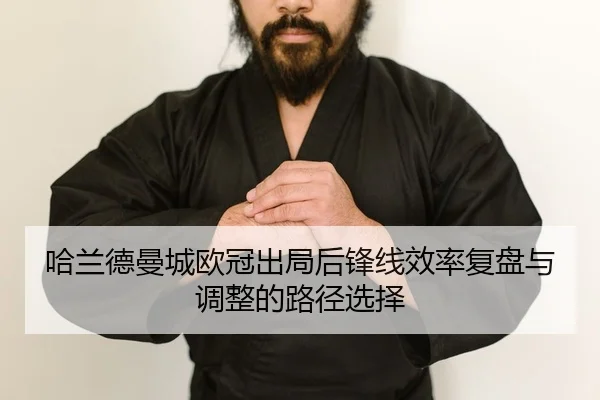 ha-lan-de-man-cheng-ou-guan-chu-ju-hou-feng-xian-xiao-lv-fu-pan-yu-tiao-zheng-de-lu-jing-xuan-ze-2-145.jpg