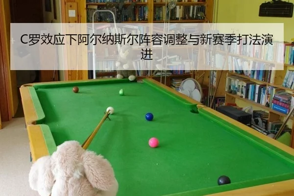 C罗效应下阿尔纳斯尔阵容调整与新赛季打法演进